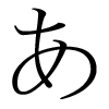 image kana