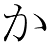 image kana