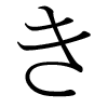 image kana