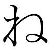 image kana