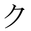 image kana