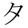 image kana