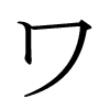 image kana